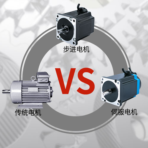 傳統(tǒng)電機(jī)，步進(jìn)電機(jī)，伺服電機(jī)的區(qū)別和選用原則