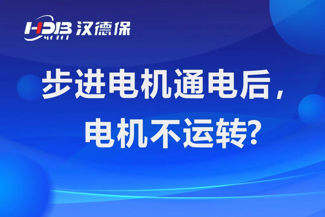 為什么步進電機通電后，電機不運行？