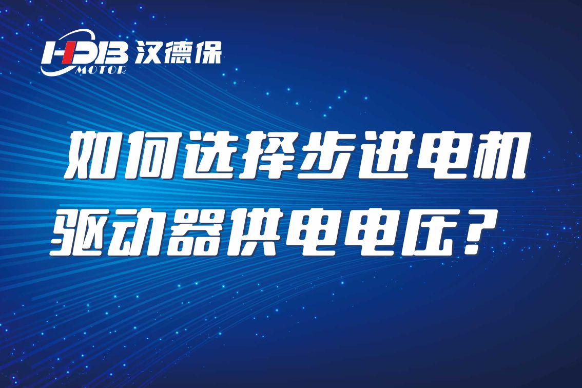 如何選擇步進(jìn)電機(jī)驅(qū)動(dòng)器供電電壓？