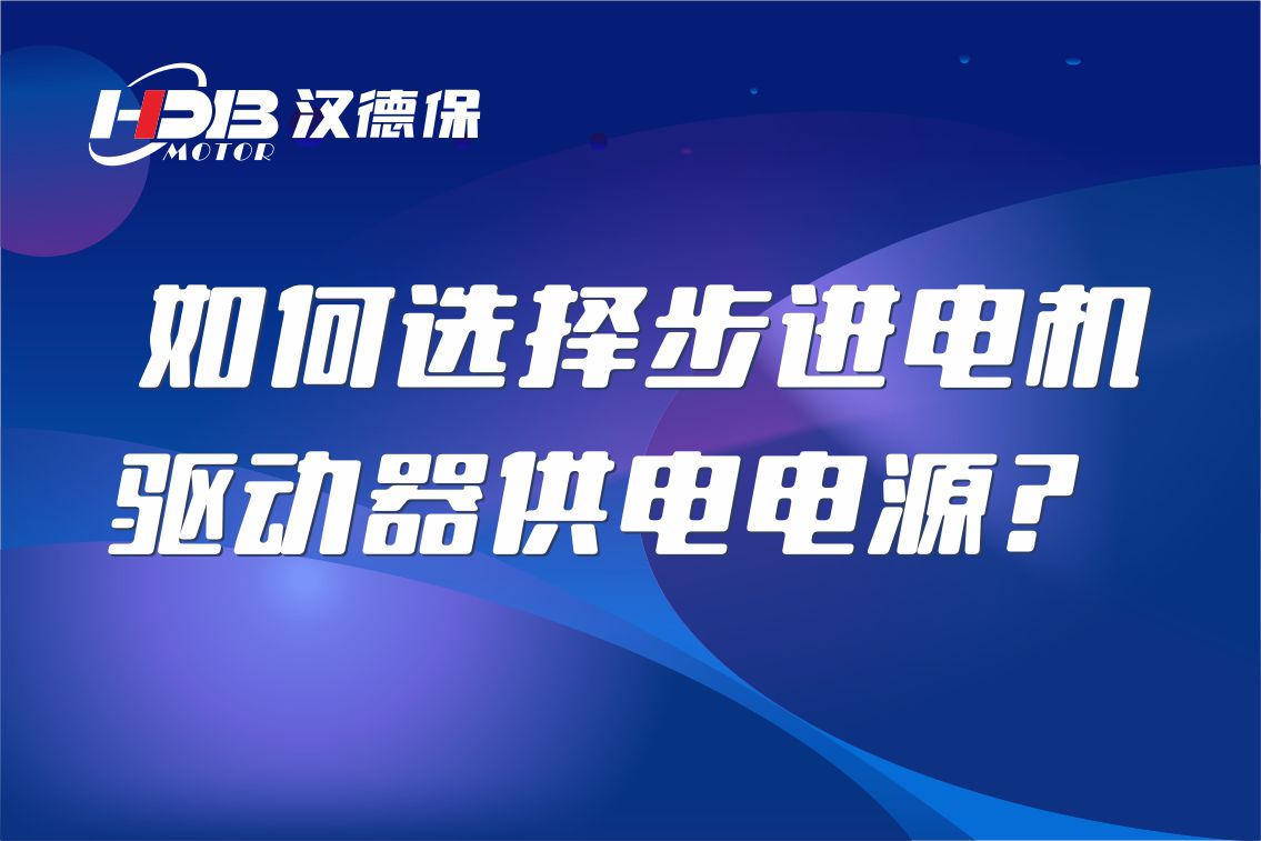 如何選擇步進(jìn)電機(jī)驅(qū)動(dòng)器供電電源？