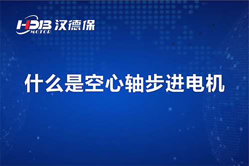 漢德保講解什么是空心軸步進(jìn)電機(jī)？