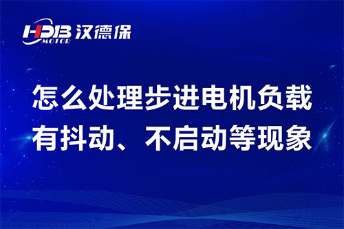 怎么處理步進(jìn)電機(jī)負(fù)載有抖動(dòng)、不啟動(dòng)等現(xiàn)象