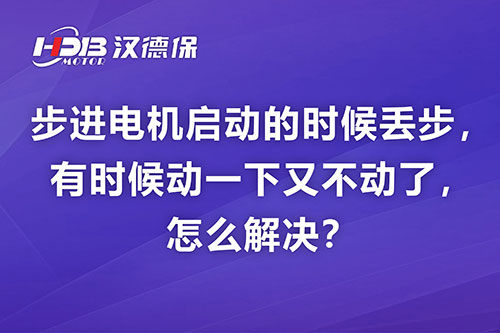步進(jìn)電機(jī)啟動(dòng)的時(shí)候丟步，有時(shí)候動(dòng)一下又不動(dòng)了，怎么解決？