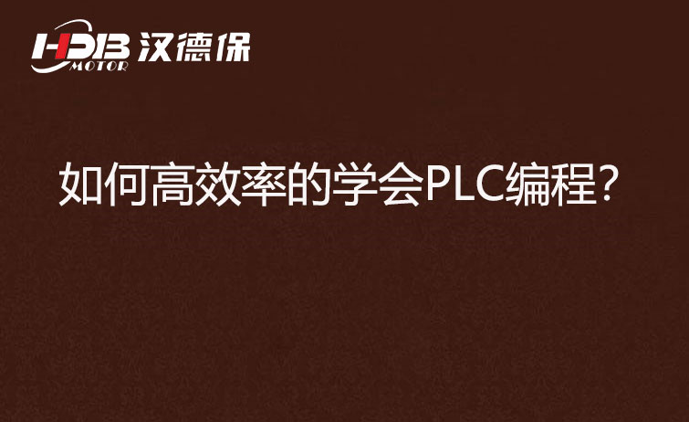 如何高效率的學(xué)會(huì)PLC編程？