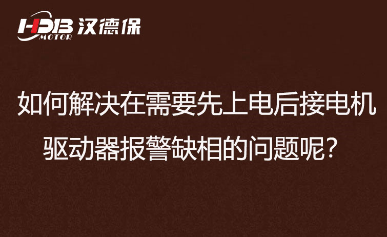 如何解決在需要先上電后接電機步進驅(qū)動器報警缺相的問題呢？
