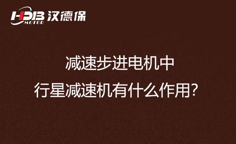 減速步進電機中的行星減速機有什么作用？