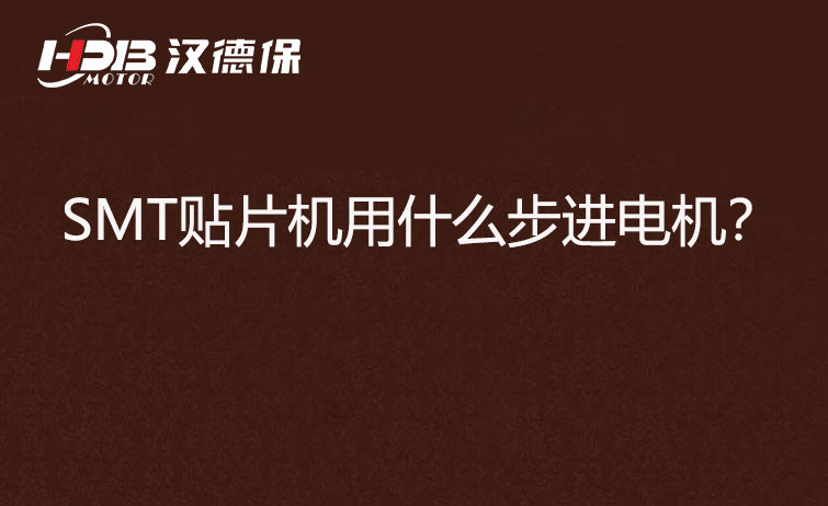 SMT貼片機(jī)用什么步機(jī)電機(jī)？