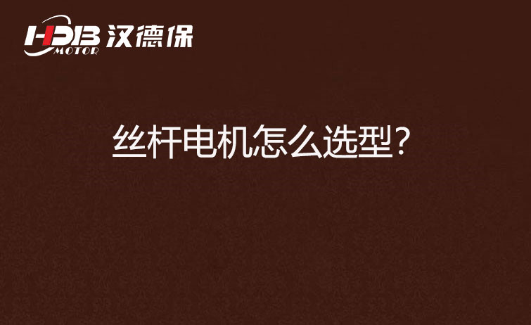 絲桿電機(jī)怎么選型？