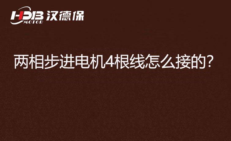 兩相步進電機4根線怎么接？