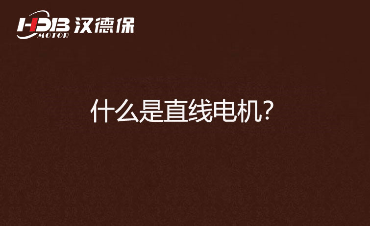 什么是直線電機？