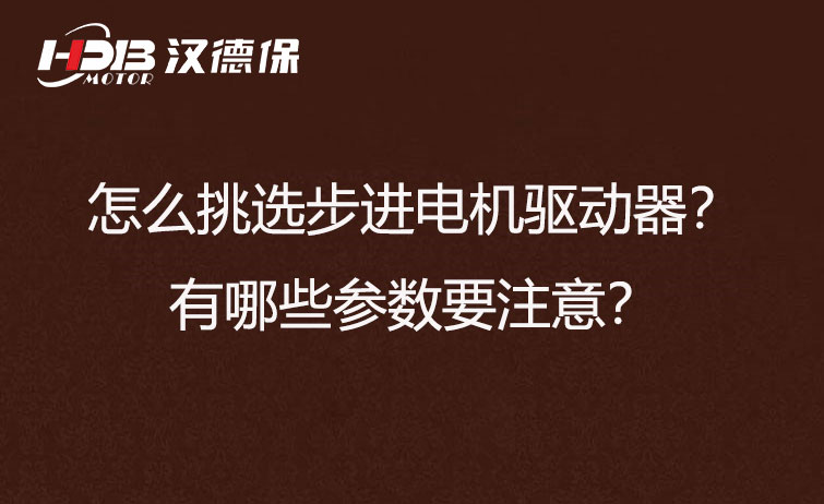 怎么挑選步進電機驅(qū)動器？有哪些參數(shù)要注意？