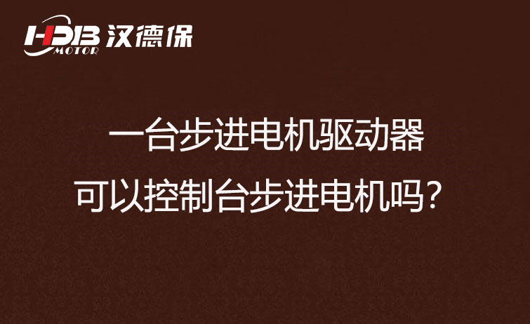 一臺步進電機驅(qū)動器可以控制臺步進電機嗎？