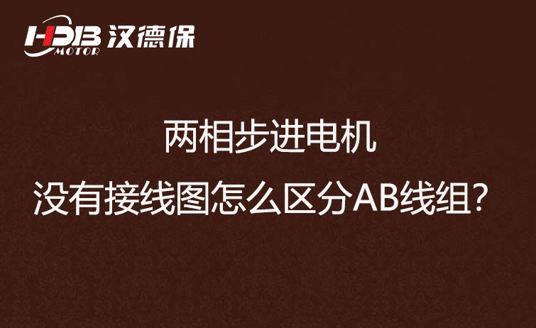 兩相步進電機沒有接線圖怎么區(qū)分AB線組？