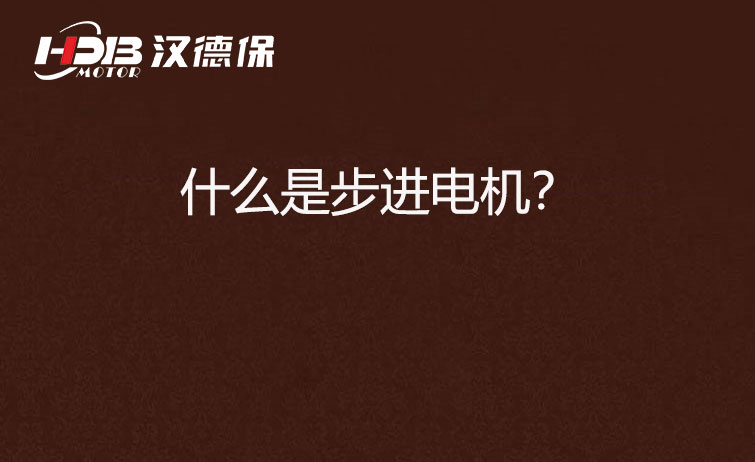 什么是步進電機？