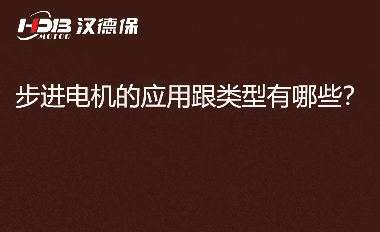 步進電機的應(yīng)用跟類型有哪些？