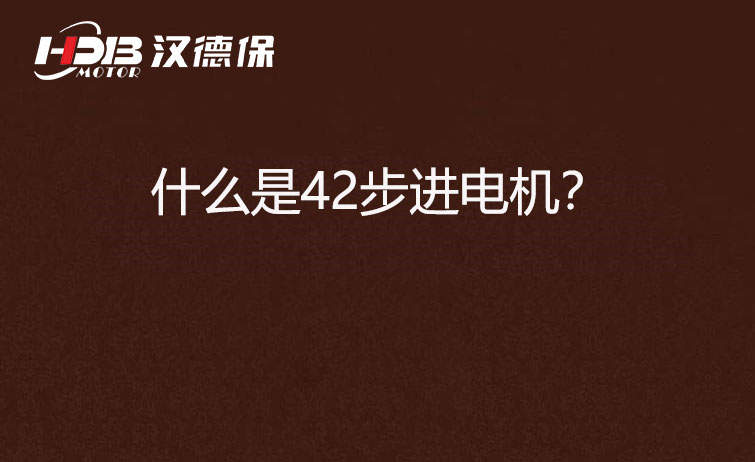 什么是42步進電機？
