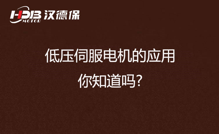 低壓伺服電機(jī)的應(yīng)用，你知道嗎?